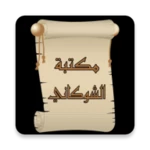 مكتبة كتب الإمام الشوكاني android application logo